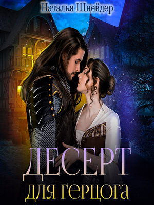 cover image of Десерт для герцога